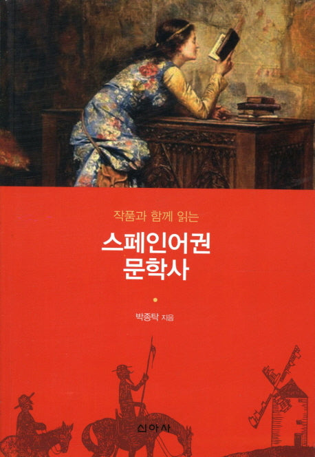 스페인어권 문학사(작품과 함께 읽는)