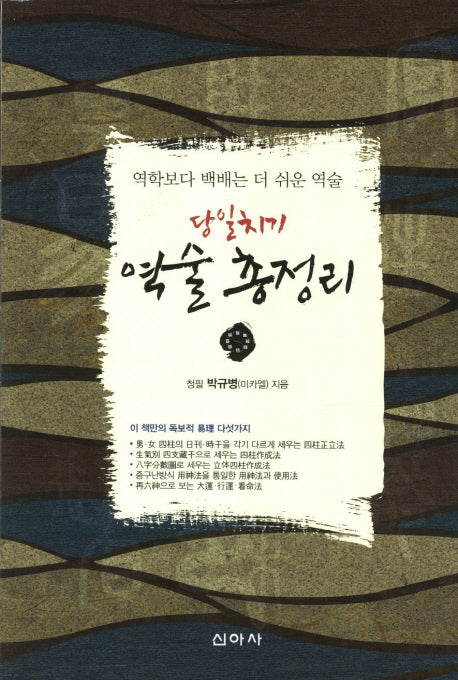 당일치기 역술 총정리