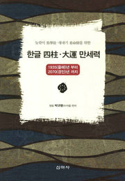 한글 사주 대운 만세력(늦깎이 역학도 새내기 간명사를 위한)