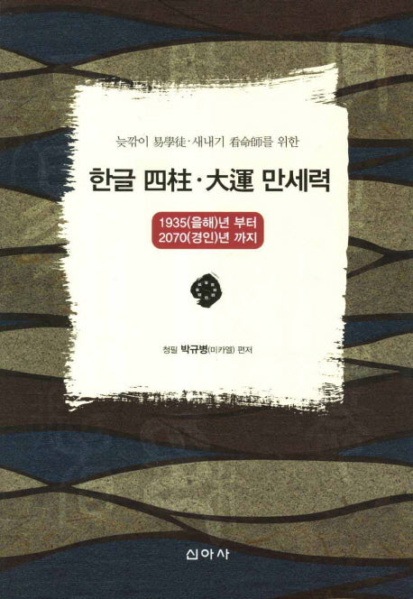 한글 사주 대운 만세력(늦깎이 역학도 새내기 간명사를 위한)