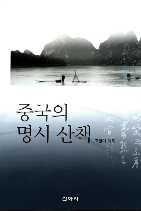 중국의 명시 산책