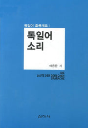 독일어 소리(독일어 화용개요 1)