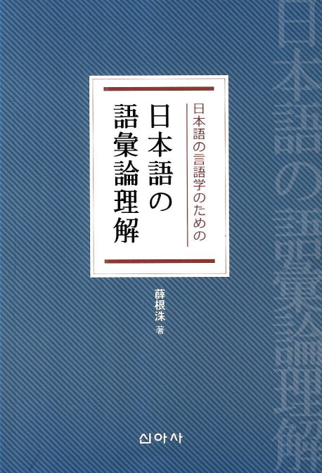 일본어의 어휘론 이해(일본어 언어학을 위한)