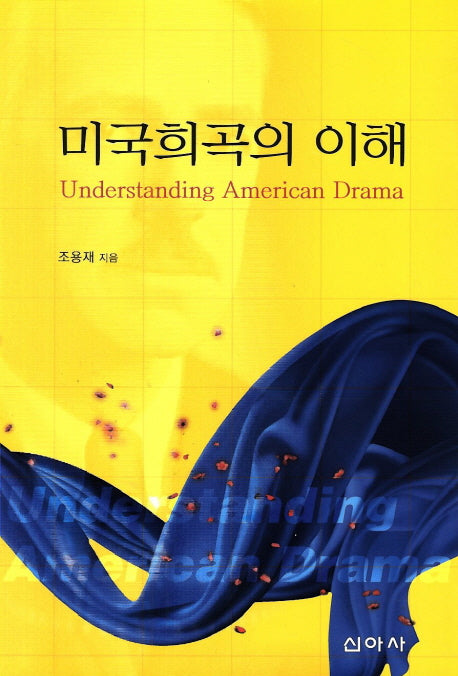 미국희곡의 이해