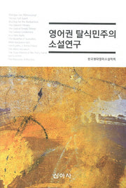 영어권 탈식민주의 소설연구
