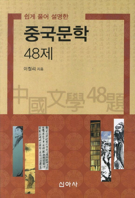 중국문학 48제(쉽게 풀어 설명한)