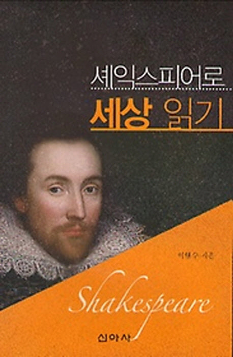 셰익스피어로 세상 읽기