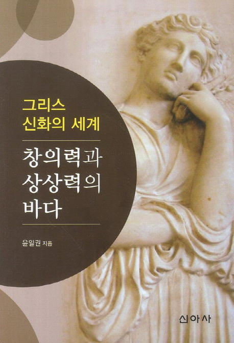 그리스 신화의 세계: 창의력과 상상력의 바다