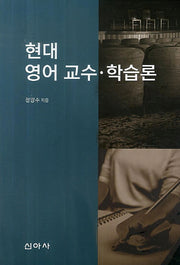 현대 영어 교수 학습론