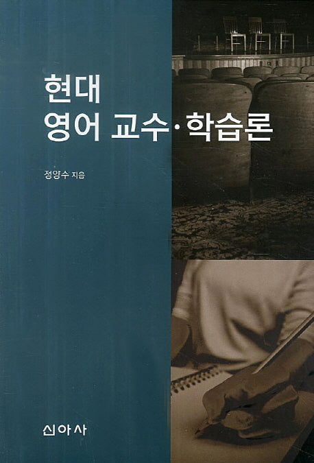 현대 영어 교수 학습론
