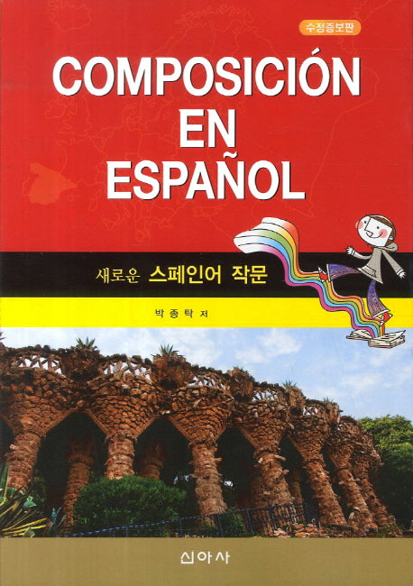 새로운 스페인어 작문(수정증보판)