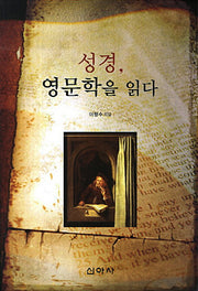 성경 영문학을 읽다