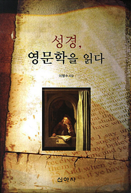 성경 영문학을 읽다