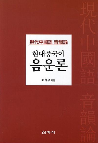현대중국어 음운론