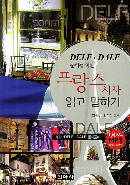 프랑스 시사 읽고 말하기(DELF DALF 준비를 위한)