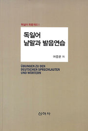 독일어 낱말과 발음연습(독일어 화용개요 2)