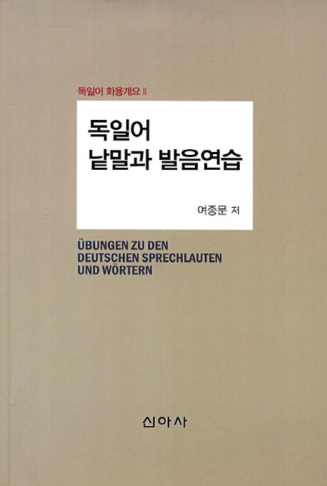 독일어 낱말과 발음연습(독일어 화용개요 2)