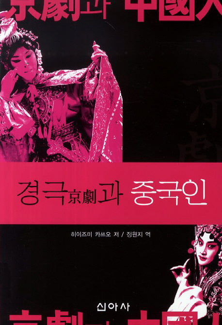경극과 중국인