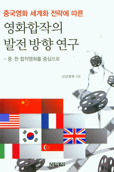 영화합작의 발전 방향 연구(중국영화 세계화 전략에 따른)