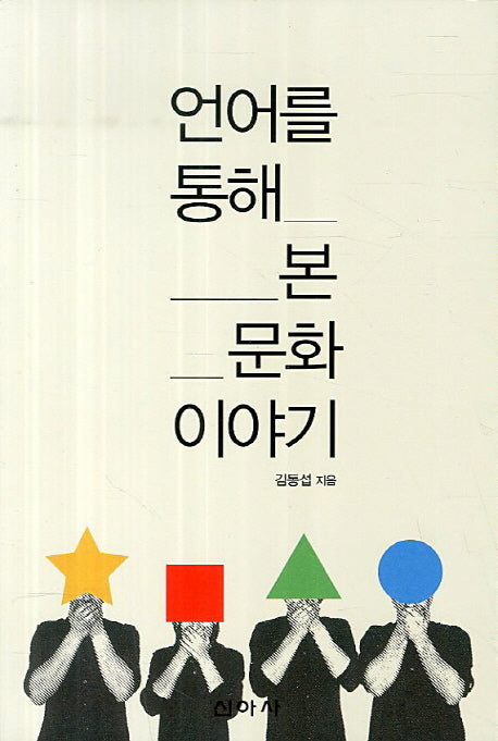 언어를 통해 본 문화 이야기
