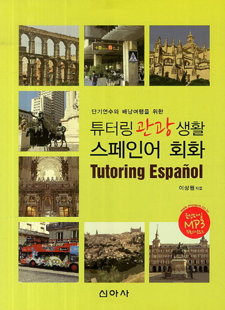 튜터링 관광 생활 스페인어 회화(단기연수와 배낭여행을 위한)