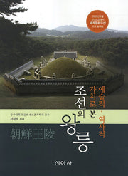 조선의 왕릉(예술적 역사적 가치로 본)