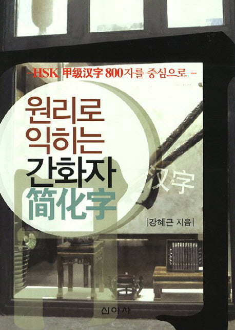 원리로 익히는 간화자