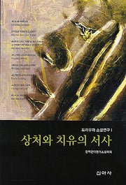 상처와 치유의 서사(트라우마 소설연구 1)