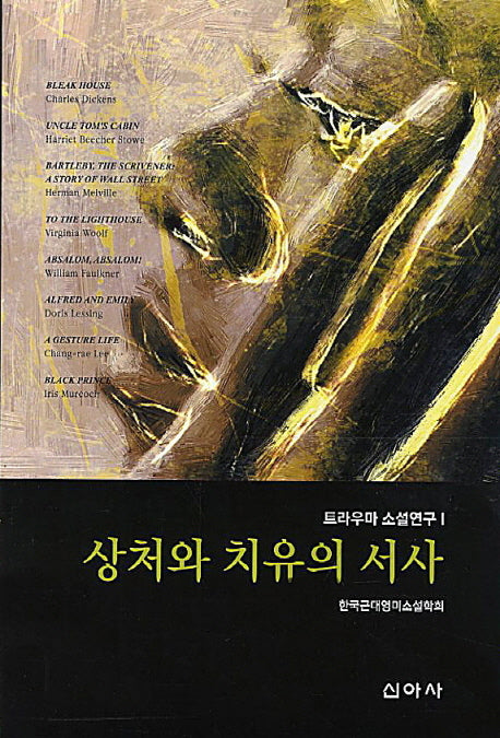상처와 치유의 서사(트라우마 소설연구 1)