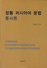 정통 러시아어 문법 통사론