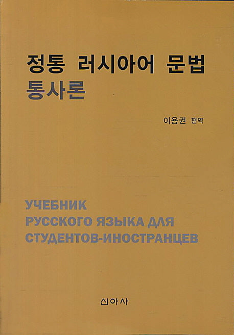 정통 러시아어 문법 통사론