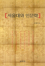 서울대와 인문학