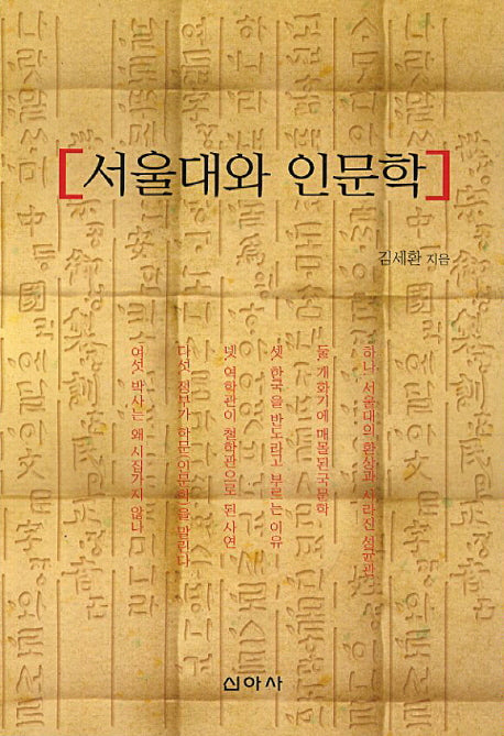 서울대와 인문학