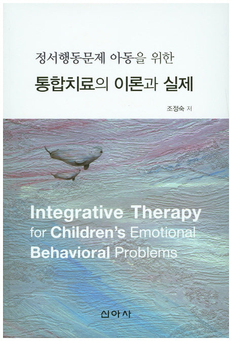 정서행동문제 아동을 위한 통합치료의 이론과 실제