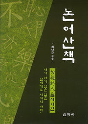 논어산책
