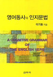 영어동사의 인지문법(2판)