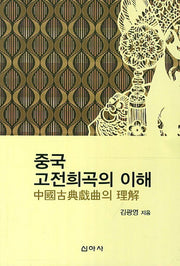 중국 고전희곡의 이해