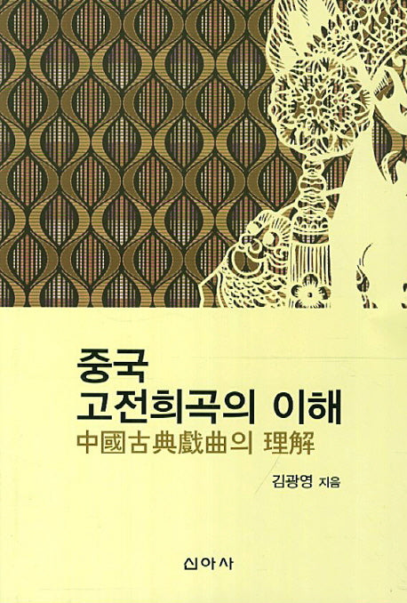 중국 고전희곡의 이해