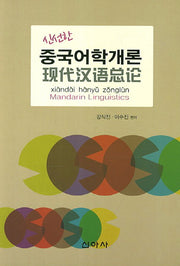 중국어학개론(신선한)