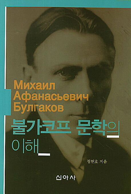 불가코프 문학의 이해