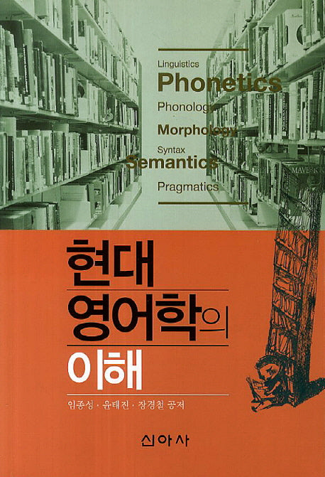 현대 영어학의 이해