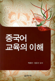 중국어 교육의 이해