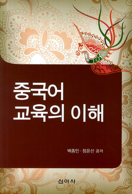 중국어 교육의 이해