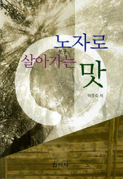 노자로 살아가는 맛