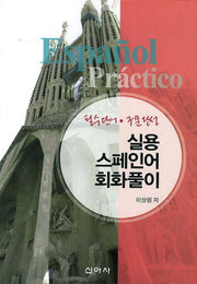 실용 스페인어 회화풀이