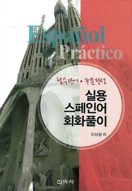 실용 스페인어 회화풀이