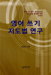 영어 쓰기 지도법 연구