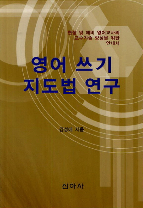 영어 쓰기 지도법 연구