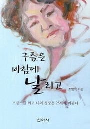 구름은 바람에 날리고