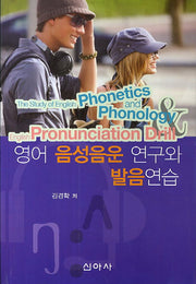 영어 음성음운 연구와 발음연습
